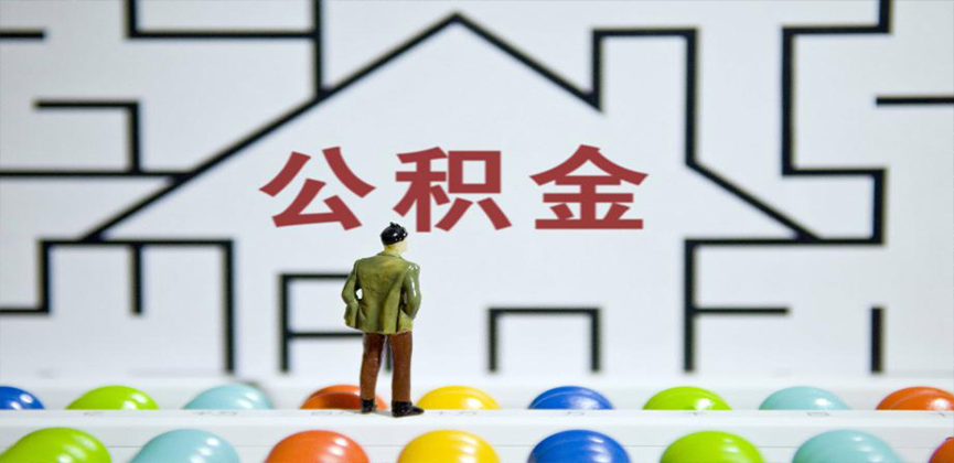 乌苏在缴公积金代办